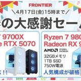 2026年4月17日(金)15時までのフロンティアのセール「春の大感謝セール」の概要＆公式バナー