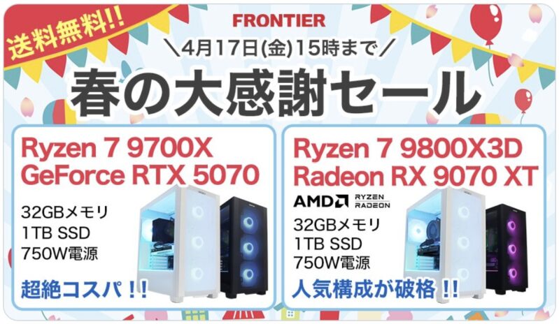 2026年4月17日(金)15時までのフロンティアのセール「春の大感謝セール」の概要＆公式バナー