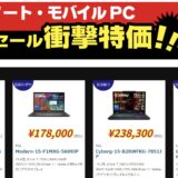 2026年4月17日(金)18時～4月20日(月)16時まで実施のツクモの期間限定「週末セール」の対象製品ラインナップ＆特価＆スペックの様子