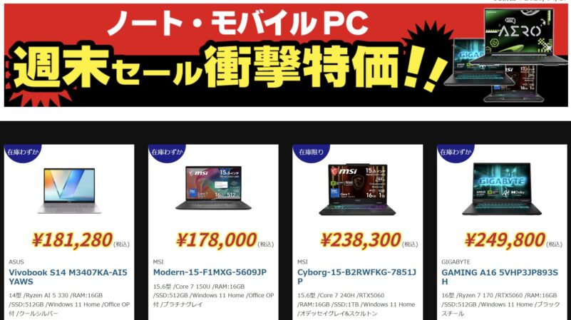 2026年4月17日(金)18時～4月20日(月)16時まで実施のツクモの期間限定「週末セール」の対象製品ラインナップ＆特価＆スペックの様子