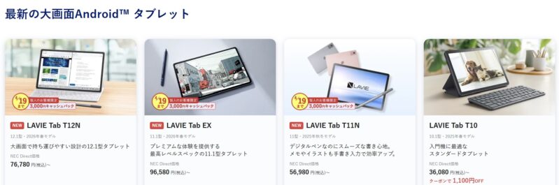 2026年4月19日11時までのNEC LAVIE公式ストアで実施の週末タブレットセールの特価タブレット製品のラインナップ＆特価価格の様子