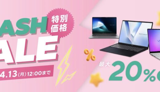 【2026年4月最新】ASUSのセール時期はいつが安い？クーポンコードやキャンペーン