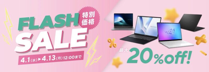 2026年4月1日～4月13日12時までのASUSの期間限定セール「フラッシュセール（最大20%OFF）」のセール概要＆公式バナー