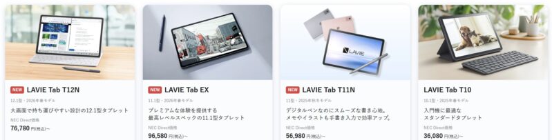 2026年4月1週目のNECのセール対象となっている「最新の大画面Android™ タブレット」のラインナップ＆セール価格