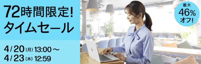 2026年4月20日(月)13時から4月23日(木)12時59分まで_HPのセール「72時間限定タイムセール（最大46%OFF）」のセール概要＆公式バナー