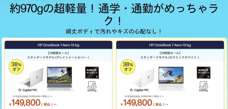 2026年4月20日(月)13時から4月23日(木)12時59分まで_HPのセール「72時間限定タイムセール（最大46%OFF）」の対象モデル＆スペック＆特価価格の様子
