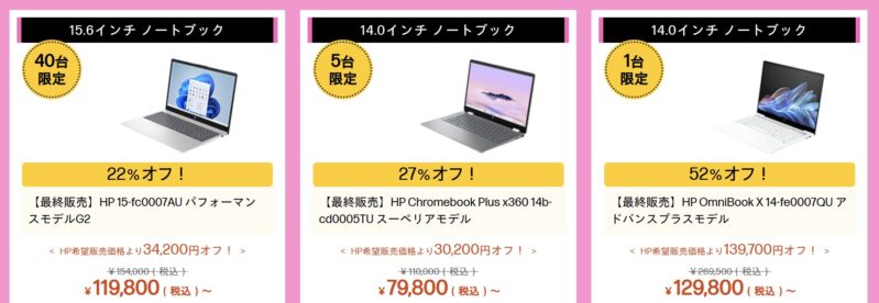 2026年4月20日週時点のHPのアウトレットセールのラインナップ_最大52%OFF