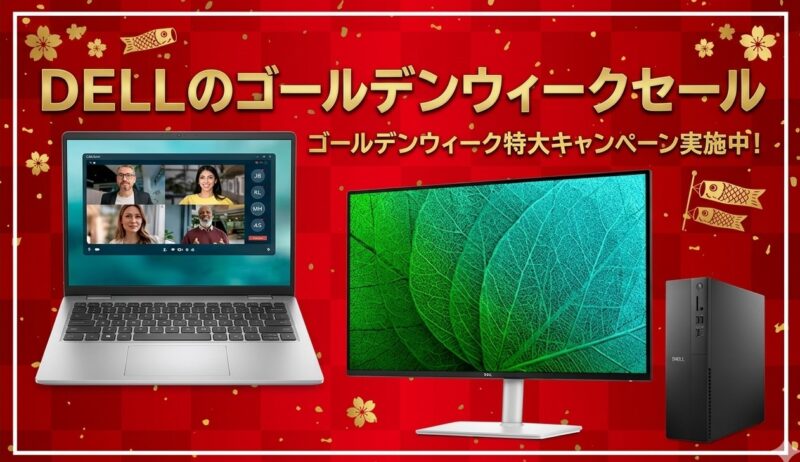 2026年4月21日(火)からDellで開催中の期間限定セール『ゴールデンウィークセール』のセール概要＆公式バナー