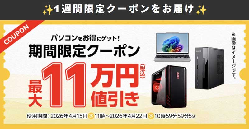 2026年4月22日10時59分まで有効なマウスコンピューターの「1週間限定クーポン」最大110,000円OFFクーポン