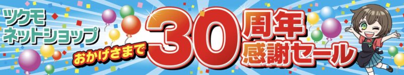 2026年4月24日(金) ～5月11日(月)16時まで_ツクモの期間限定セール「30周年感謝セール」のセール概要＆公式バナー