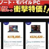 2026年4月24日(金) ～5月11日(月)16時まで_ツクモの期間限定セール「30周年感謝セール(ノート＆モバイルPC版)」のラインナップ＆特価価格の様子