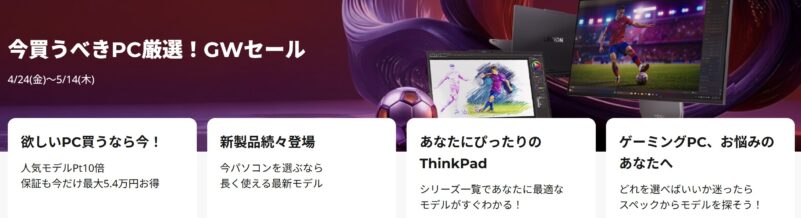 2026年4月24日金から5月14日木までのLenovoの期間限定セール「ゴールデンウィークセール2026」のセール特典の概要＆公式バナー_4つの特典_2