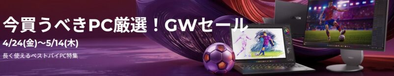 2026年4月24日金から5月14日木までのLenovoの期間限定セール「ゴールデンウィークセール2026」のセール特典の概要＆公式バナー_4つの特典_4