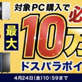 2026年4月24日金曜日10時59分までのドスパラの「超激アツ ポイント還元ラッシュ(対象モデル購入で必ず最大10万ポイント貰える)」のキャンペーンの概要＆公式バナー