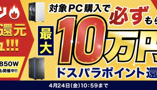 【2026年4月】ドスパラ(ガレリア)セール時期はいつが安い？ボーナス決算セールの割引率