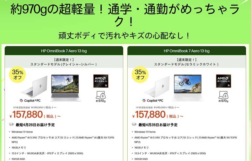 2026年4月24日金曜日13時から4月27日月曜日12時59分まで実施のHPの週末限定セールの対象製品ラインナップ＆特価価格