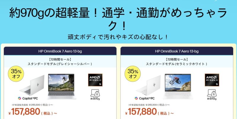2026年4月27日(月)13時から4月30日(木)12時59分まで_HPのセール「72時間限定タイムセール（最大42%OFF）」の対象モデル＆スペック＆特価価格の様子