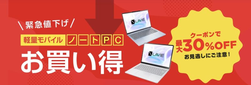 2026年4月27日～の_NEC-LAVIEの緊急値下げ_軽量ノート_最大30%OFFクーポンの概要_公式バナー