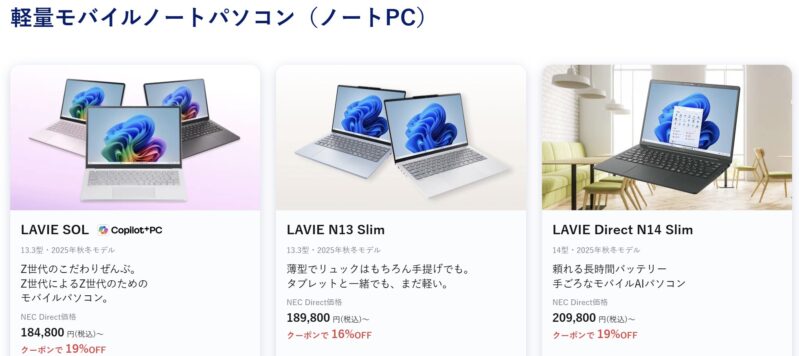 2026年4月2日週時点_NEC-LAVIEのクーポン割引対象製品の外観＆値引き額の様子(最大25%OFF)_LAVIE SOLが19%OFFなど