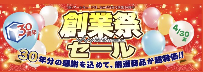 2026年4月30日までジャンクワールドで実施されている期間限定セール『創業祭セール』の概要＆公式バナー