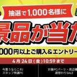 2026年4月3日(金)11時～2026年4月24日金曜日10時59分までのドスパラの「GW準備応援キャンペーン(抽選で1000名に豪華景品が当たる)」のキャンペーンの概要＆公式バナー