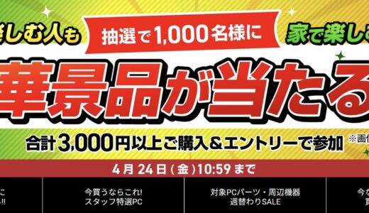 【2026年4月】ドスパラ(ガレリア)セール時期はいつが安い？ボーナス決算セールの割引率