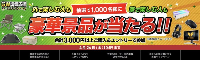 2026年4月3日(金)11時～2026年4月24日金曜日10時59分までのドスパラの「GW準備応援キャンペーン(抽選で1000名に豪華景品が当たる)」のキャンペーンの概要＆公式バナー