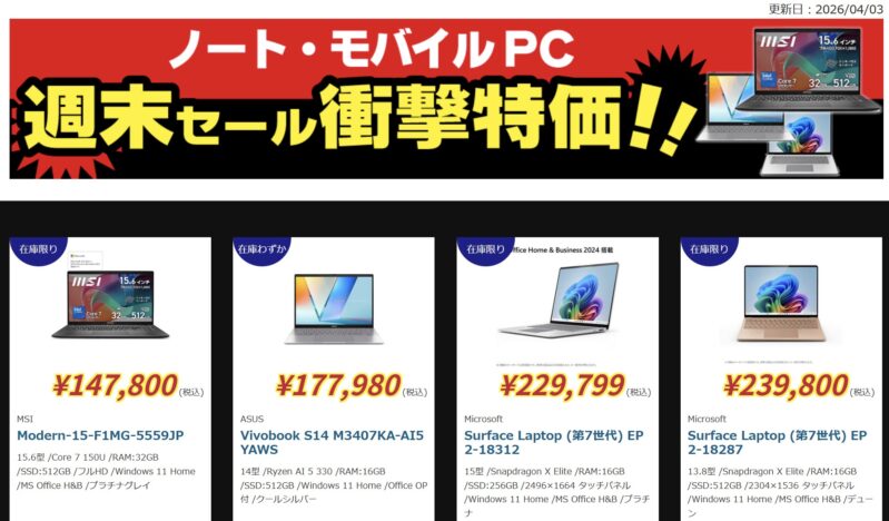 2026年4月3日(金)18時～4月6日(月)16時まで実施のツクモの期間限定「本決算セール」の対象製品ラインナップ＆特価＆スペックの様子