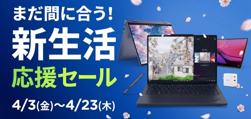 2026年4月3日金から4月23日木までのLenovoの期間限定セール「新生活応援セール2026」のセール特典の概要＆公式バナー