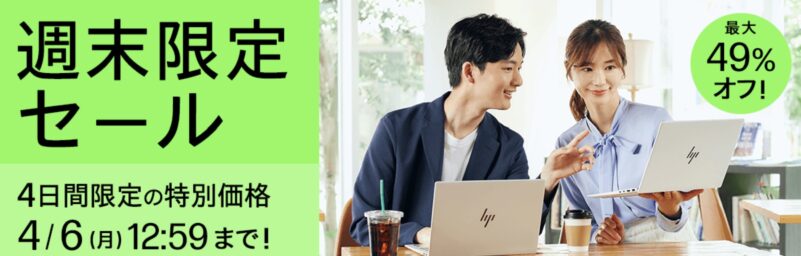 2026年4月3日金曜日13時から4月6日月曜日12時59分まで実施のHPの週末限定セールの概要＆割引率の説明_最大49%OFF