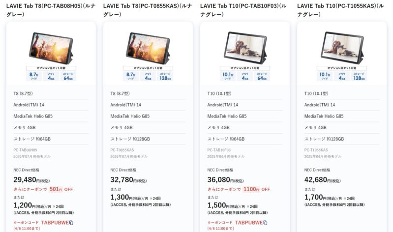 2026年4月6日11時までのNEC LAVIE公式ストアで実施の週末タブレットセールの特価タブレット製品のラインナップ＆特価価格の様子