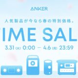アンカー(Anker)のセールはいつ？公式とAmazon楽天どっちで買うのが安い？