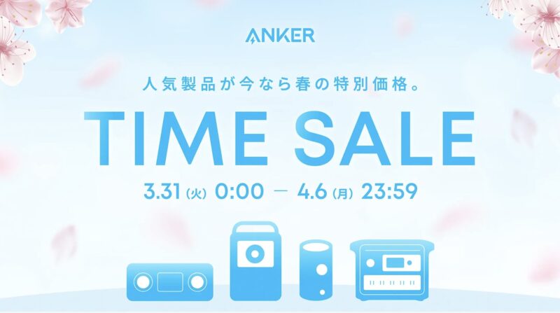 アンカー(Anker)のセールはいつ？公式とAmazon楽天どっちで買うのが安い？
