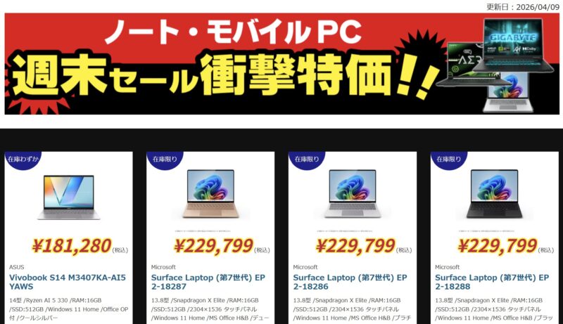 2026年4月9日(木)18時～4月13日(月)16時まで実施のツクモの期間限定「週末セール」の対象製品ラインナップ＆特価＆スペックの様子