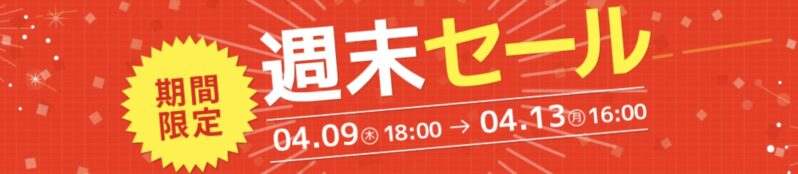 2026年4月9日(木)18時～4月13日(月)16時まで実施のツクモの期間限定「週末セール」の概要＆公式バナー