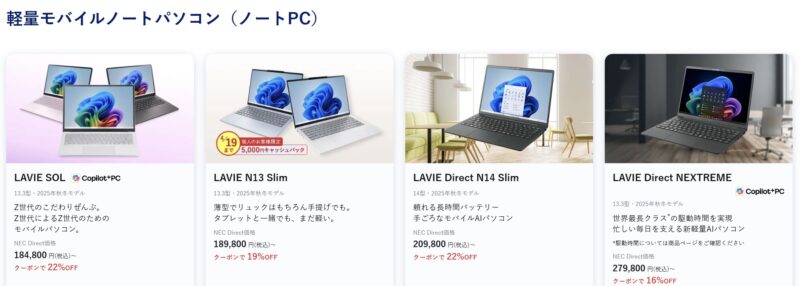 2026年4月9日週時点_NEC-LAVIEのクーポン割引対象製品の外観＆値引き額の様子(最大25%OFF)_LAVIE SOLが22%OFFなど