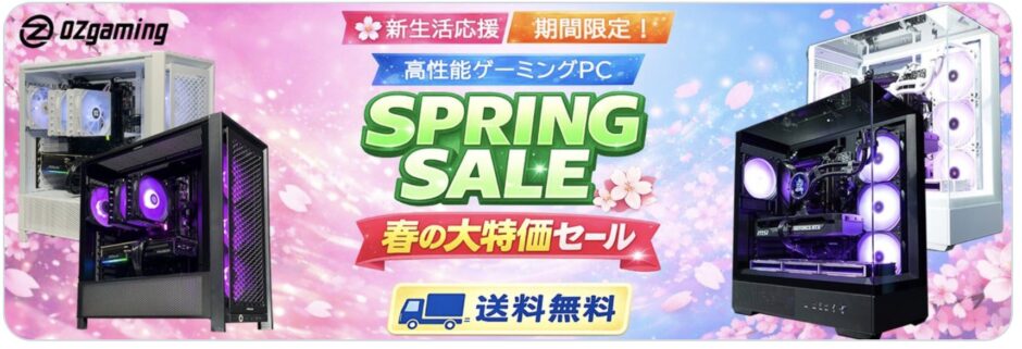 2026年4月に実施のOZ Gamingの期間限定セール「春の大特価セール」の概要＆公式バナー