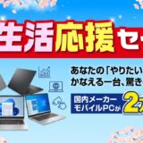 2026年4月に実施のパソコン市場の期間限定セール「新生活応援セール2026」のセール概要＆公式バナー_1