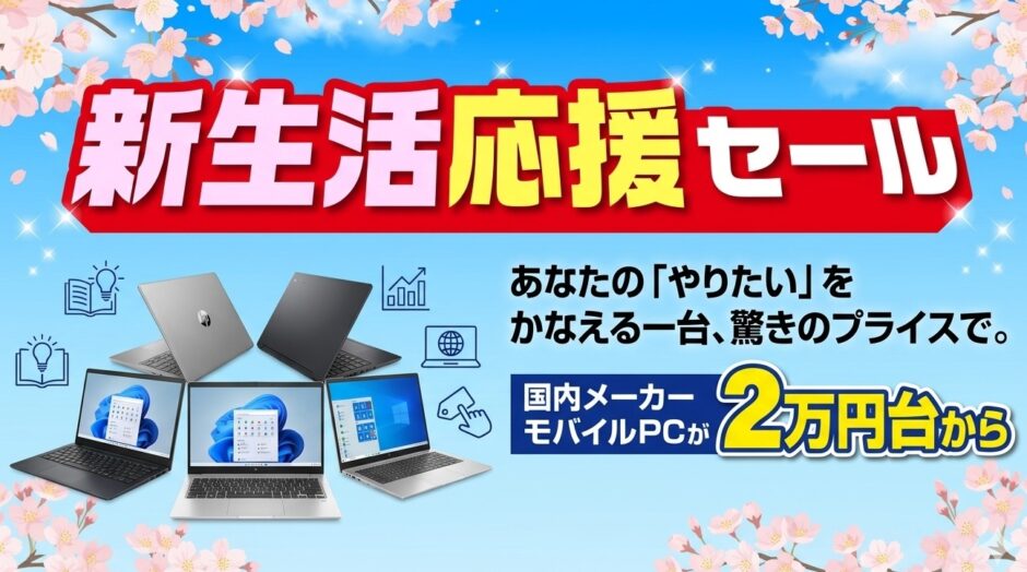 2026年4月に実施のパソコン市場の期間限定セール「新生活応援セール2026」のセール概要＆公式バナー_1
