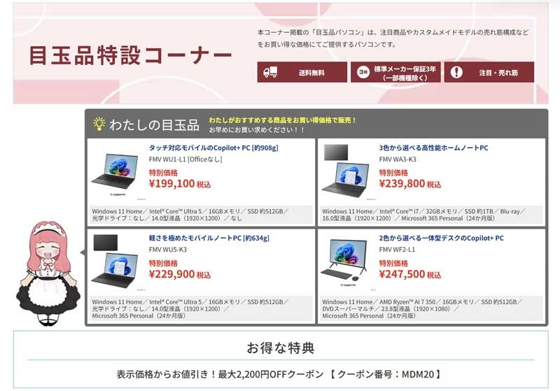 2026年4月の富士通ウェブマートの目玉品特設コーナーで販売されている目玉品のラインナップ＆価格の様子_1