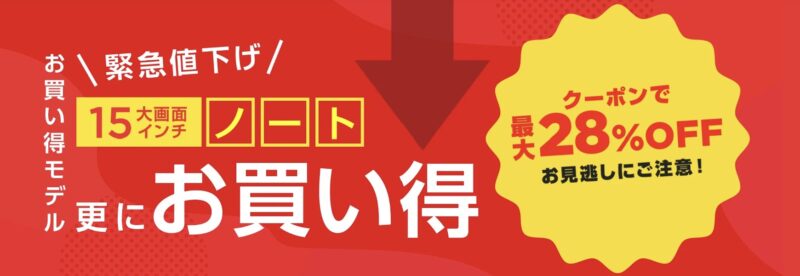 2026年4月時点の_NEC-LAVIEの緊急値下げ最大28%OFFクーポンの概要_公式バナー