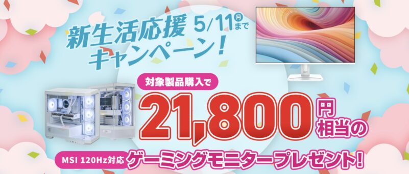 2026年5月11日まで_ストームの期間限定セール&キャンペーン「新生活応援キャンペーン(21,800円分のモニタープレゼント)」のキャンペーン概要＆公式バナー