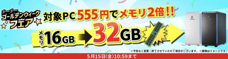 2026年5月15日10時59分までのドスパラの「ゴーゴーゴールデンウィークフェア2026(抽選で555人に最大5万円分ポイントが当たる)」のキャンペーンの概要＆公式バナー