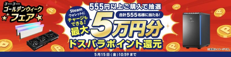 2026年5月15日10時59分までのドスパラの「ゴーゴーゴールデンウィークフェア2026(抽選で555人に最大5万円分ポイントが当たる)」のキャンペーンの概要＆公式バナー_2