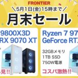 2026年5月1日(金)15時までのフロンティアのセール「月末セール」の概要＆公式バナー