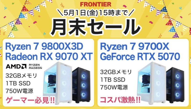 2026年5月1日(金)15時までのフロンティアのセール「月末セール」の概要＆公式バナー