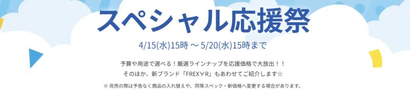 2026年5月20日(水) 15時までのフロンティアのセール「スペシャル応援祭」の概要＆公式バナー