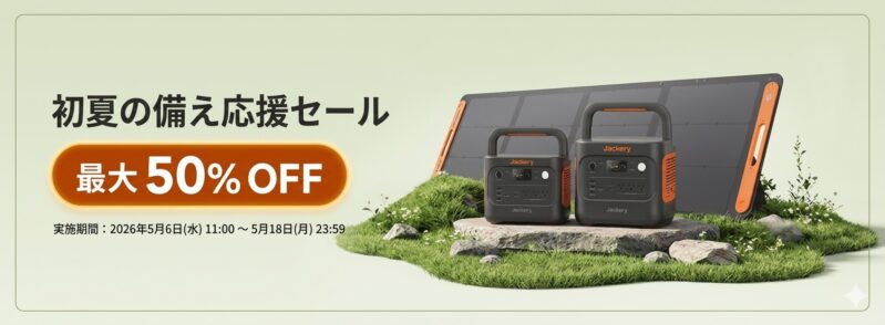 2026年5月6日から5月18までのJackery公式サイトの期間限定セール「Jackery初夏の備え応援セール」最大50%OFF_セール概要＆公式バナー