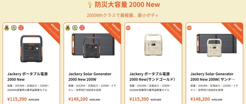 2026年5月6日から5月18日までのJackery公式サイトの期間限定セール・キャンペーン「Jackery 初夏の備え応援セール」の対象製品＆割引率