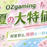 2026年5月に実施のOZ Gamingの期間限定セール「初夏の大特価セール」の概要＆公式バナー